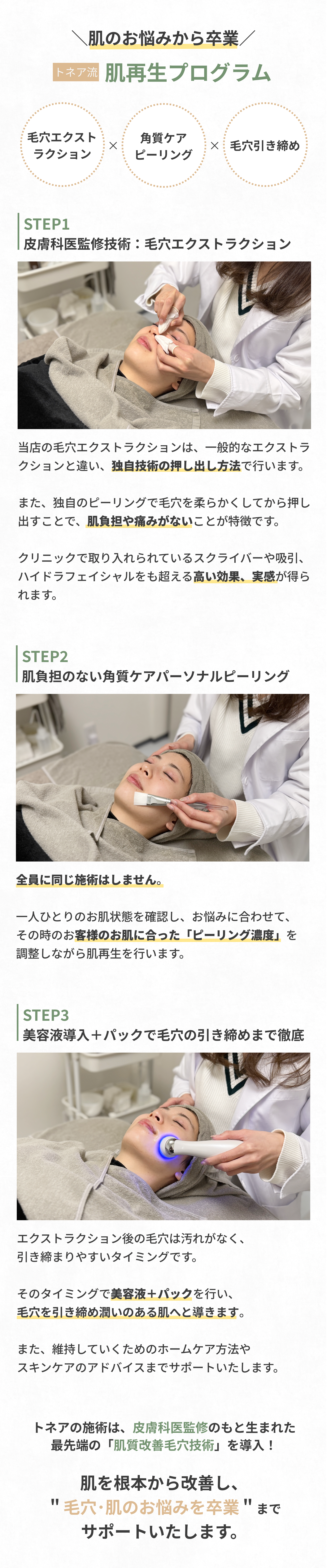 トネア流肌再生プログラム